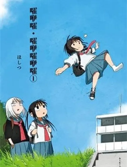 嚯咿嚯・嚯咿嚯咿嚯漫画封面