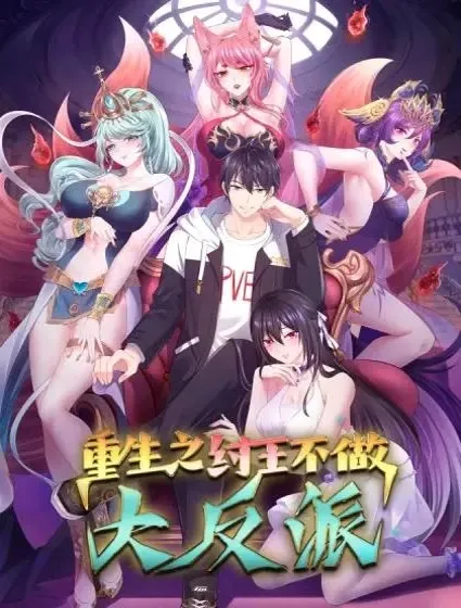 重生封神游戏之最强散人漫画封面