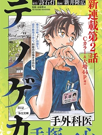 手外科漫画封面