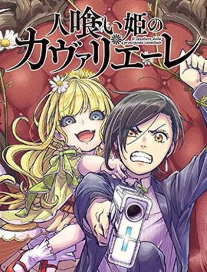 食人公主的女騎士漫画封面