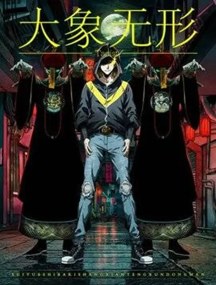 大象无形漫画封面