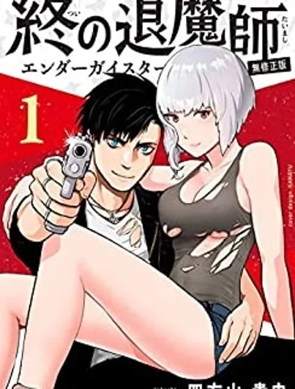 终之退魔师漫画封面