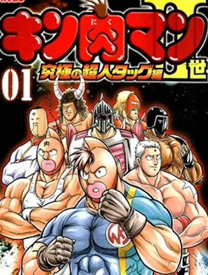 筋肉人二世究極雙打篇漫画封面