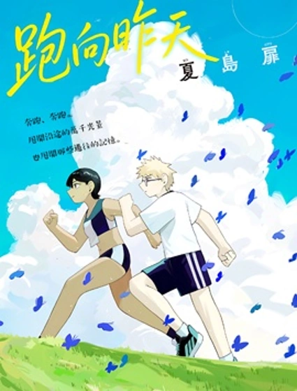 跑向昨天漫画封面