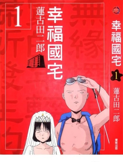 幸福國宅漫画封面