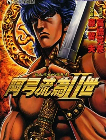 阿弓流為II世漫画封面