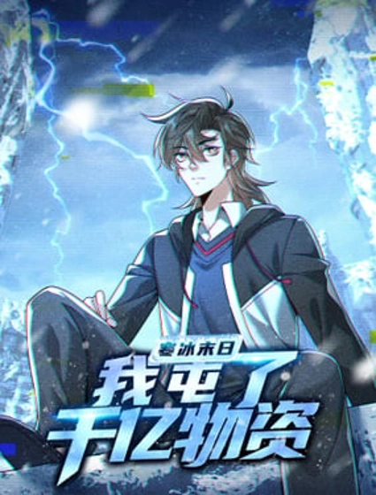 寒冰末日：我屯了千亿物资漫画封面