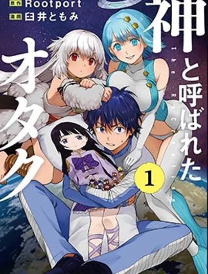 宅男，在未来，被称为神漫画封面
