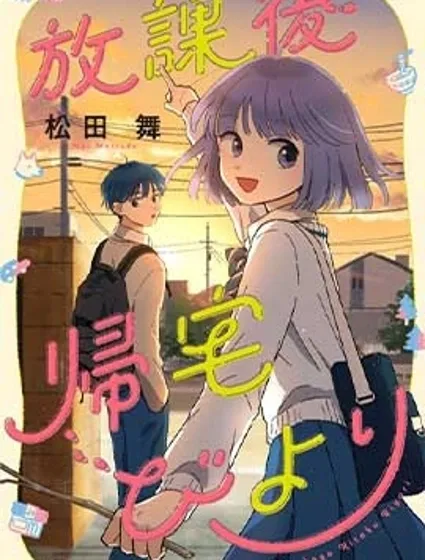 放学后归宅日常漫画封面