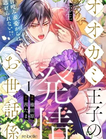 狼王子的發情專門管理員漫画封面