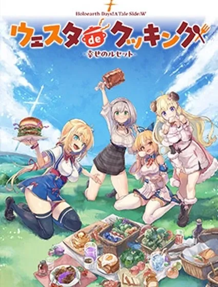 Holoearth Days! A Tale Side:W漫画封面